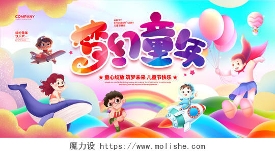潮流插画简约梦幻童年六一儿童节宣传展板设计